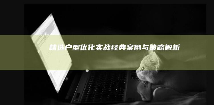 精选户型优化实战：经典案例与策略解析