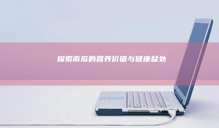 探索南瓜的营养价值与健康益处